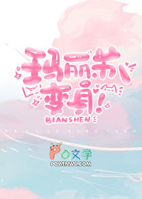 玛丽苏文开始之前by璟玲未删减